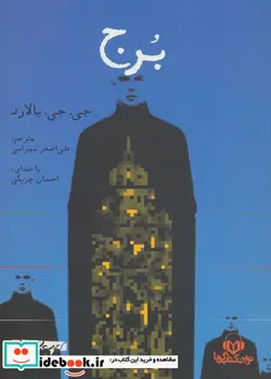 کتاب کتاب سخنگو برج - اثر جی.جی.بالارد - نسخه اصلی