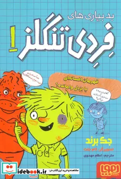 کتاب بدبیاری های فردی تنگلز 1  - اثر جک برند - نسخه اصلی