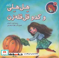 کتاب هل هلی و کدو قل قله زن  - اثر نسیم عرب امیری - نسخه اصلی