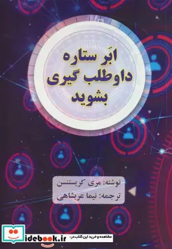 کتاب ابر ستاره داوطلب گیری بشوید - اثر مری کریستنسن - نسخه اصلی
