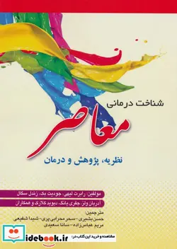 کتاب شناخت درمانی معاصر - اثر رابرت لیهی و دیگران - نسخه اصلی