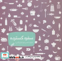 کتاب سفره گسترده - اثر قدسیه صوراسرافیل - نسخه اصلی