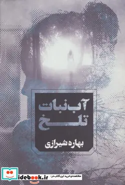 کتاب آب نبات تلخ - اثر بهاره شیرازی - نسخه اصلی