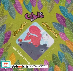 کتاب شلوپی  - اثر کلر ژوبرت - نسخه اصلی