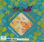 کتاب کیک امانتی  - اثر کلر ژوبرت - نسخه اصلی