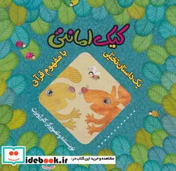 کتاب کیک امانتی  - اثر کلر ژوبرت - نسخه اصلی