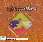 کتاب ماجرای سیب قرمز  - اثر کلر ژوبرت - نسخه اصلی