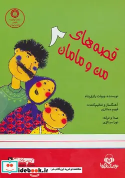 کتاب کتاب سخنگو قصه های من و مامان 2 - اثر ویولت رازق پناه - نسخه اصلی