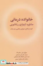 کتاب خانواده درمانی  - اثر سوزان اس.هندریک - نسخه اصلی