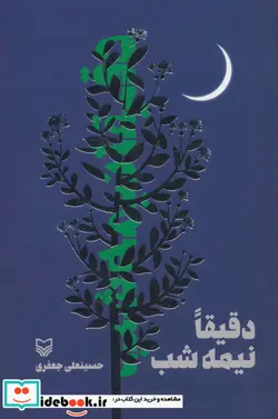 کتاب دقیقا نیمه شب - اثر حسینعلی جعفری - نسخه اصلی