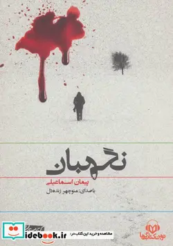 کتاب کتاب سخنگو نگهبان - اثر پیمان اسماعیلی - نسخه اصلی