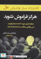 کتاب هرگز فراموش نشوید  - اثر گروه آموزشی دیل کارنگی - نسخه اصلی