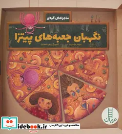 کتاب نگهبان جعبه های پیتزا  - اثر سولماز خواجه وند - نسخه اصلی