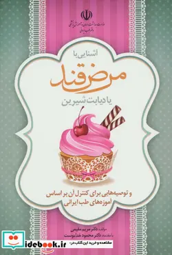 کتاب آشنایی با مرض قند یا دیابت شیرین و توصیه هایی برای کنترل آن براساس آموزه های طب ایرانی  - اثر مریم مقیمی - نسخه اصلی