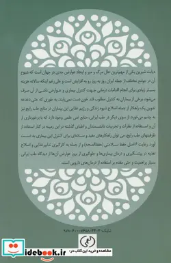 کتاب آشنایی با مرض قند یا دیابت شیرین و توصیه هایی برای کنترل آن براساس آموزه های طب ایرانی  - اثر مریم مقیمی - نسخه اصلی