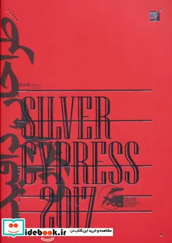 کتاب سرو نقره ای 96  - اثر نمایشگاه دو سالانه انجمن صنفی طراحان گرافیک ایران - نسخه اصلی