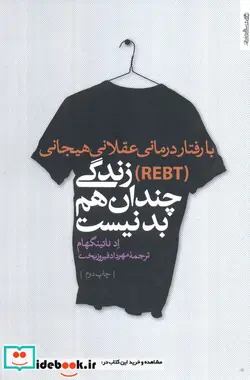 کتاب با رفتار درمانی عقلانی هیجانی  - اثر اد ناتینگهام - نسخه اصلی