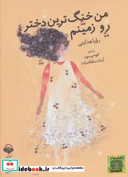 کتاب کتاب سخنگو من خنگ ترین دختر رو زمینم - اثر رویا هدایتی - نسخه اصلی