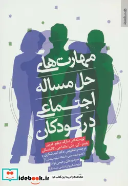کتاب مهارت های حل مساله اجتماعی در کودکان - اثر مارک.دبلیو.فریزر و دیگران - نسخه اصلی