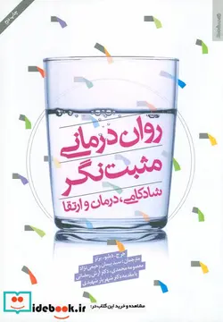 کتاب روان درمانی مثبت نگر  - اثر جرج دبلیو.برنز - نسخه اصلی