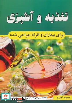 کتاب تغذیه و آشپزی برای بیماران و افراد جراحی شده - اثر معصومه آجورلو - نسخه اصلی