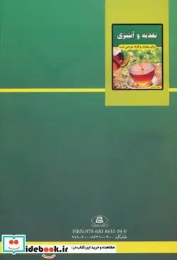 کتاب تغذیه و آشپزی برای بیماران و افراد جراحی شده - اثر معصومه آجورلو - نسخه اصلی