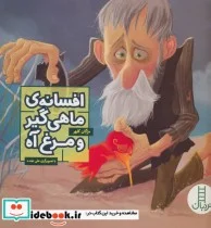 کتاب افسانه ماهی گیر و مرغ آه  - اثر مژگان کلهر - نسخه اصلی