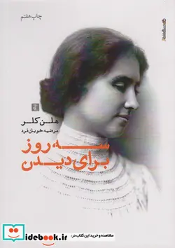 کتاب سه روز برای دیدن - اثر هلن کلر - نسخه اصلی