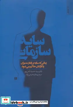 کتاب سایه سازمانی  - اثر حمید آتش پور-پیمان رحیمی نژاد - نسخه اصلی