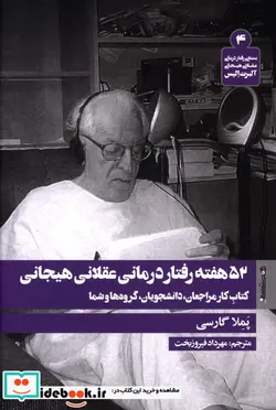 کتاب 52 هفته رفتار درمانی عقلانی هیجانی  - اثر پملا گارسی - نسخه اصلی