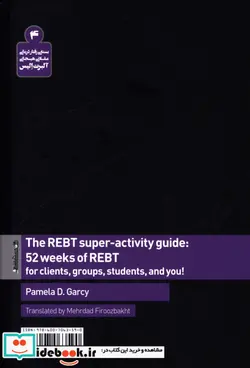 کتاب 52 هفته رفتار درمانی عقلانی هیجانی  - اثر پملا گارسی - نسخه اصلی