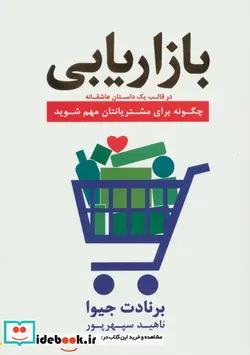 کتاب بازاریابی در قالب یک داستان عاشقانه  - اثر برنادت جیوا - نسخه اصلی