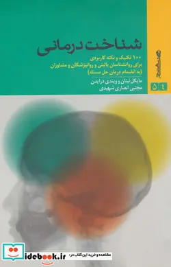 کتاب شناخت درمانی  - اثر مایکل نینان-ویندی درایدن - نسخه اصلی