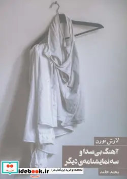 کتاب آهنگ بی صدا و سه نمایشنامه دیگر - اثر لارش نورن - نسخه اصلی