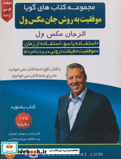 کتاب کتاب سخنگو موفقیت به روش جان مکس ول - اثر جان.سی.مکسول - نسخه اصلی