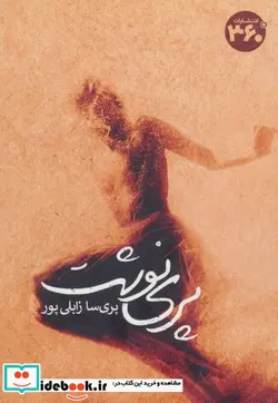 کتاب پری نوشت - اثر پری سا زابلی پور - نسخه اصلی