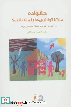 کتاب خانواده منشا توانایی ها یا مشکلات؟  - اثر فاطمه قره باغی - نسخه اصلی