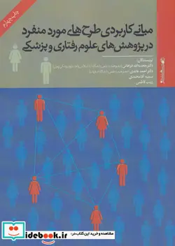 کتاب مبانی کاربردی طرح های مورد منفرد - اثر حجت الله فراهانی و دیگران - نسخه اصلی