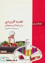 کتاب تغذیه کاربردی برای کودکان و نوجوانان  - اثر نسرین امیدوار-آزاده امین پور - نسخه اصلی