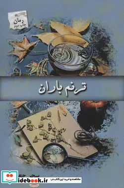 کتاب ترنم باران - اثر سحر جعفری - نسخه اصلی
