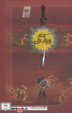 کتاب پوریای ولی  - اثر مسعود جعفری جوزانی - نسخه اصلی