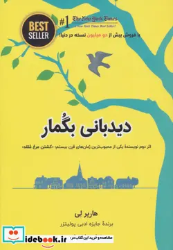 کتاب دیدبانی بگمار - اثر هارپر لی - نسخه اصلی