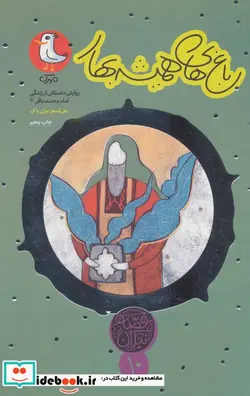 کتاب باغ های همیشه بهار روایتی داستانی از زندگی امام محمد باقر  - اثر علی اصغر عزتی پاک - نسخه اصلی