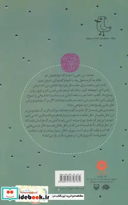 کتاب باغ های همیشه بهار روایتی داستانی از زندگی امام محمد باقر  - اثر علی اصغر عزتی پاک - نسخه اصلی