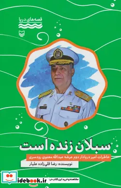 کتاب سبلان زنده است خاطرات امیر دریادار دوم عرشه عبدالله معنوی رودسری  - اثر رضا قلی زاده علیار - نسخه اصلی