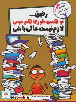 کتاب رفیق...تو همین طوری هم خوبی لازم نیست عالی باشی  - اثر توماس اس.گرین اسپان - نسخه اصلی