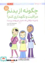 کتاب چگونه از بدنم مراقبت و نگهداری کنم؟  - اثر والری لی شیفر-کارا ناترسون - نسخه اصلی