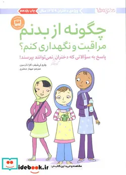 کتاب چگونه از بدنم مراقبت و نگهداری کنم؟  - اثر والری لی شیفر-کارا ناترسون - نسخه اصلی