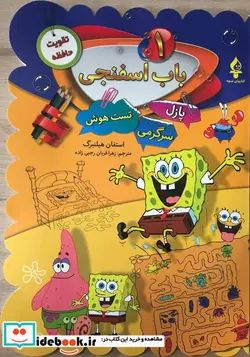 کتاب باب اسفنجی 1 - اثر استفان هلینبرگ - نسخه اصلی