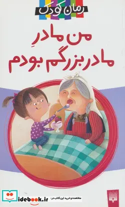 کتاب من مادر مادربزرگم بودم - اثر مژگان بابا مرندی - نسخه اصلی